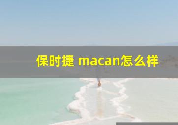 保时捷 macan怎么样